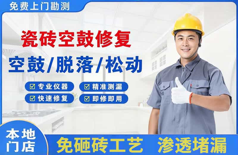 孔城瓷砖空鼓修复