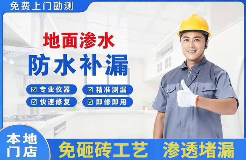 孔城地面渗水维修