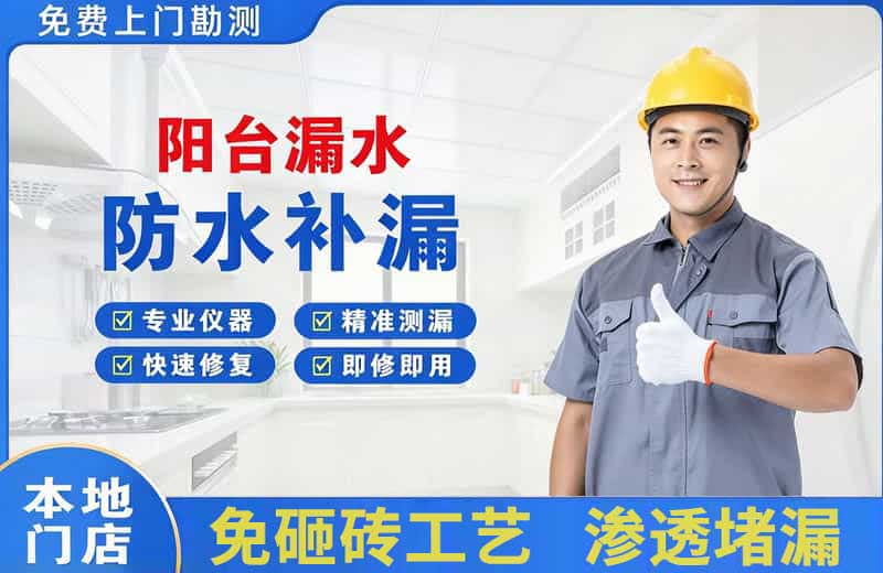 孔城阳台漏水维修