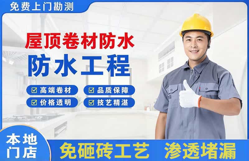 孔城屋顶卷材防水