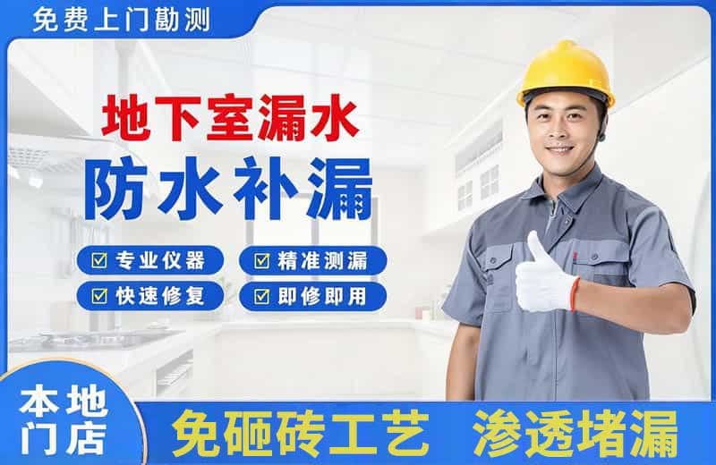 孔城地下室漏水维修