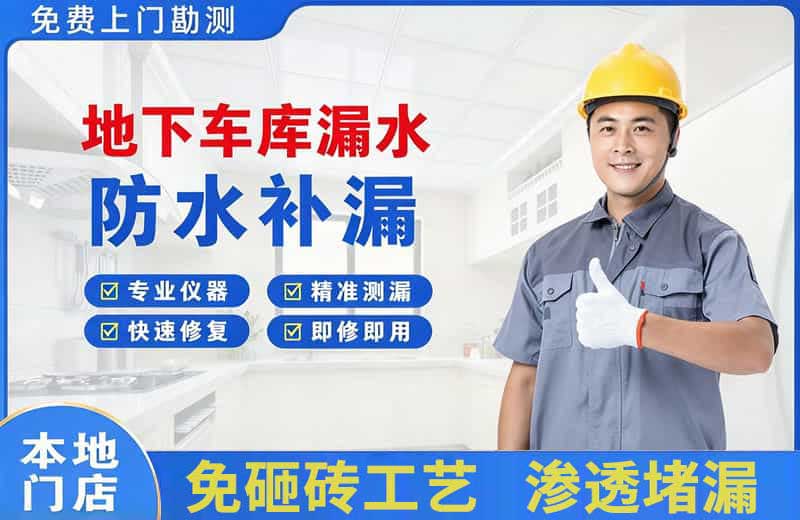 孔城地下车库漏水维修